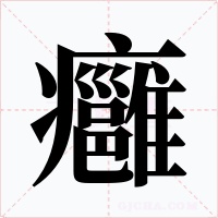 癰字的字形和写法