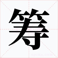 筹字的字形和写法