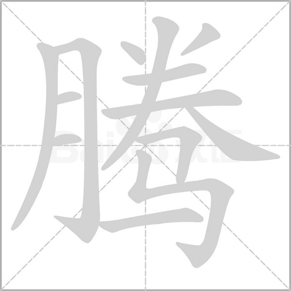 腾字笔顺图