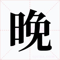 晚字字形