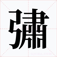 彇字字形