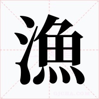 漁字字形