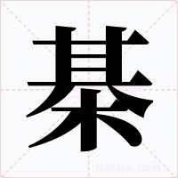棊字的字形和写法