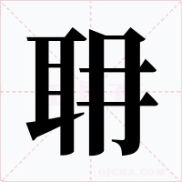 耼字字形
