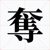 奪字的字形和写法