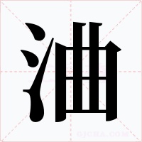 浀字的字形和写法