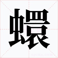 蠉字字形