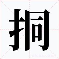 挏字字形