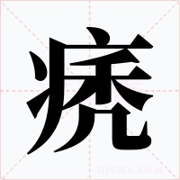 痜字的字形和写法