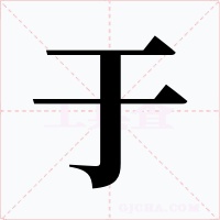于字的字形和写法