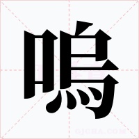嗚字字形