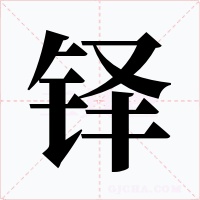 铎字的字形和写法