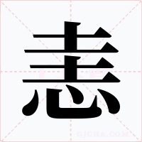 恚字字形