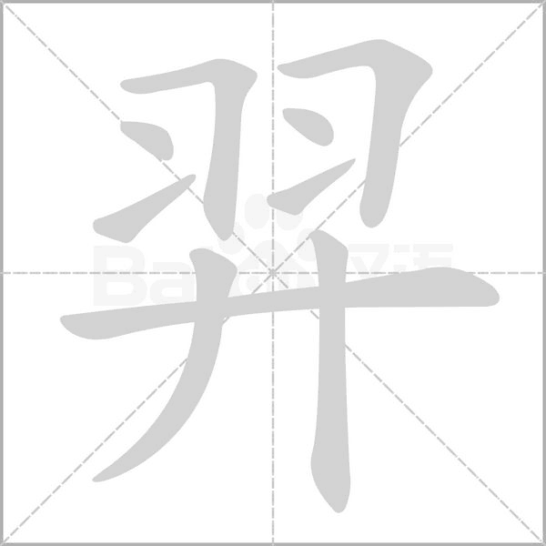 羿字笔顺图
