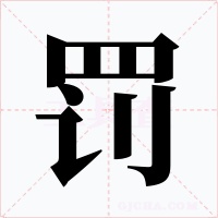 罚字的字形和写法