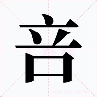 咅字的字形和写法