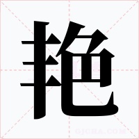 艳字的字形和写法