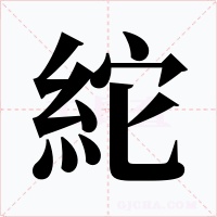 紽字的字形和写法
