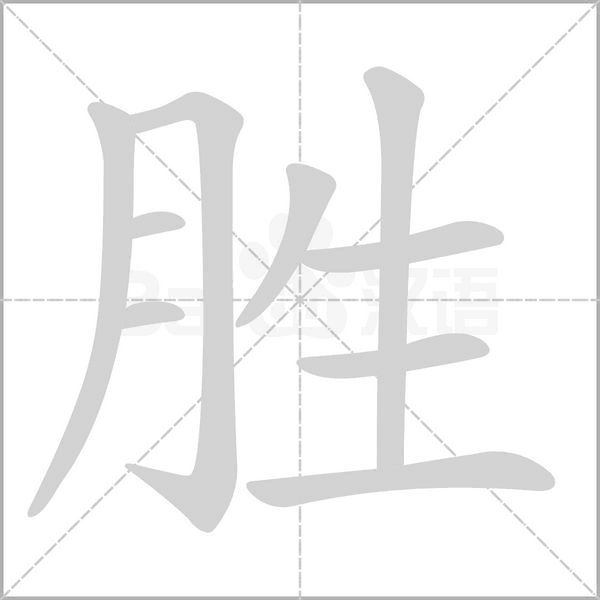 胜字笔顺图