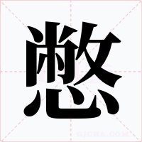 憋字的字形和写法