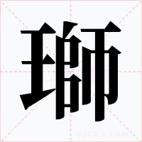 瑡字的字形和写法