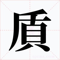 貭字的字形和写法