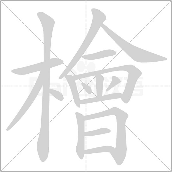 檜字笔顺图
