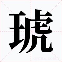 琥字的字形和写法