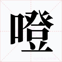 噔字的字形和写法