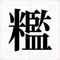 糮字字形