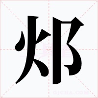 邩字的字形和写法