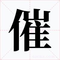 催字字形
