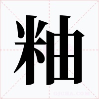 粙字字形