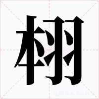 翉字字形