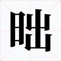 昢字的字形和写法