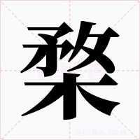 楘字字形