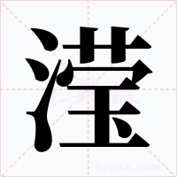 滢字的字形和写法