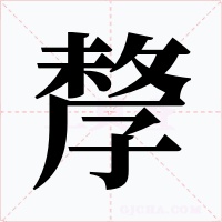 孷字字形