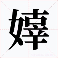 嫴字的字形和写法
