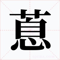 蒠字字形