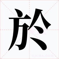於字的字形和写法