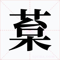 葈字字形