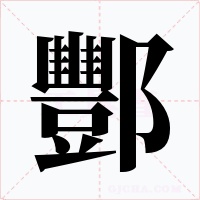酆字的字形和写法