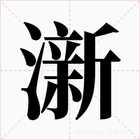 澵字的字形和写法