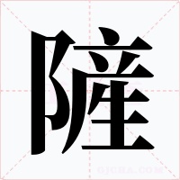 隡字字形