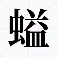 螠字字形