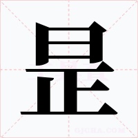 昰字字形