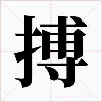 搏字字形