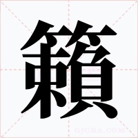 籟字字形