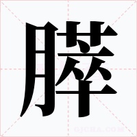 膵字的字形和写法
